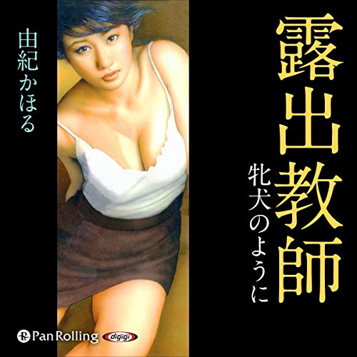 由紀かほる　官能小説23冊セット 官能小説 由紀かほる